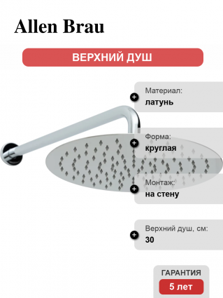 Верхний душ Allen Brau Priority 5.31A17-00 хром штанга 13.2 см, размер 30 см