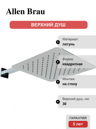 Верхний душ Allen Brau Infinity 5.21A19-00 хром штанга 8.4 см, размер 30 см