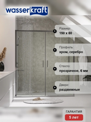 Душевой уголок Wasserkraft Lippe 45S47 150x80 см двери раздвижные, стекло прозрачное