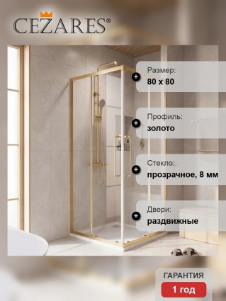 Душевой уголок Cezares Relax RELAX-304-A-2-80-C-BORO 80x80, профиль брашированное золото, квадратный, двери раздвижные
