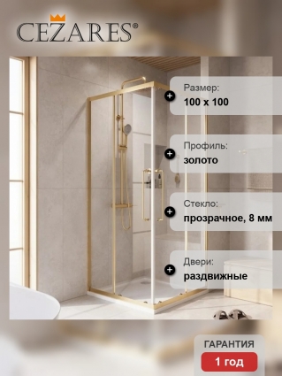 Душевой уголок Cezares Relax RELAX-304-A-2-100-C-BORO 100x100, профиль брашированное золото, квадратный, двери раздвижные