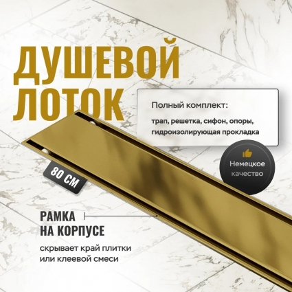 Душевой трап (лоток) CK DRAIN AQCP11-80 Plain GOLD глянец 80 см, щелевая решетка из нержавеющей стали, золото, с рамкой, в пол около стены, выпуск боковой