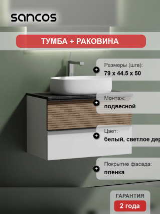 Тумба с раковиной Sancos Delta 80 см, дуб светлый, белый, столешница черный мрамор, раковина CN5023, подвесная, матовая