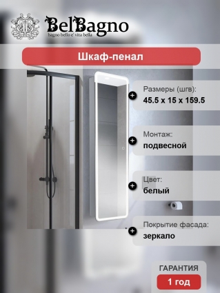 Шкаф-пенал BelBagno Marino SPC-MAR-450/1600-1A-LED-TCH универсальный с подсветкой, подвесной, матовый