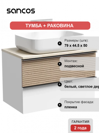 Тумба с раковиной Sancos Delta 80 см, дуб светлый, белый, столешница бежевая, раковина СN5004, подвесная, матовая