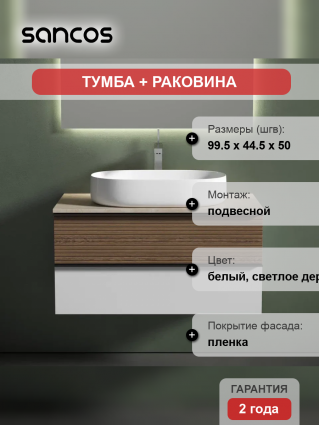 Тумба с раковиной Sancos Delta 100 см, дуб светлый, белый, столешница бежевая, раковина CN5022, подвесная, матовая