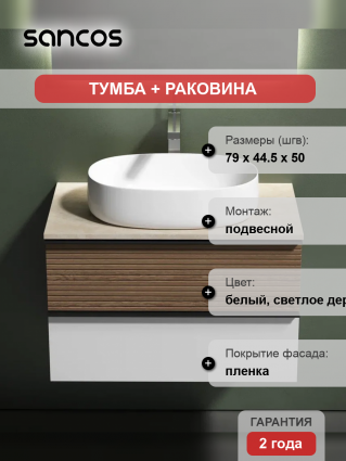 Тумба с раковиной Sancos Delta 80 см, дуб светлый, белый, столешница бежевая, раковина CN5023, подвесная, матовая