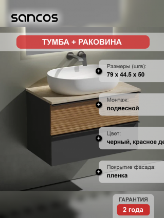 Тумба с раковиной Sancos Delta 80 см, дуб красный, графит, столешница бежевая, раковина CN6047, подвесная, матовая