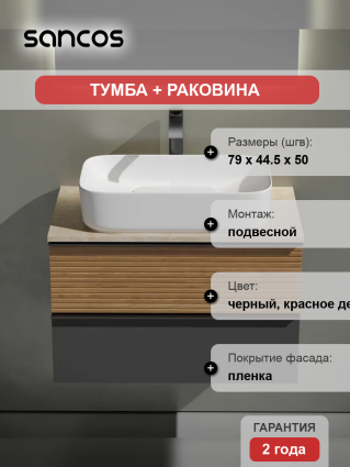 Тумба с раковиной Sancos Delta 80 см, дуб красный, графит, столешница бежевая, раковина CN5021, подвесная, матовая
