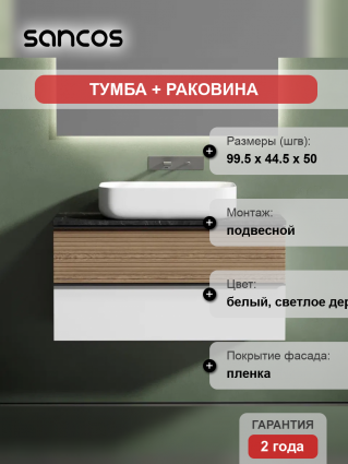 Тумба с раковиной Sancos Delta 100 см, дуб светлый, белый, столешница черный мрамор, раковина СN5004, подвесная, матовая
