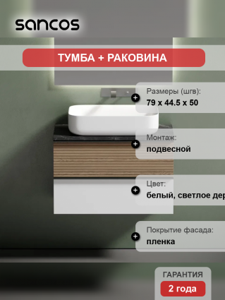 Тумба с раковиной Sancos Delta 80 см, дуб светлый, белый, столешница черный мрамор, раковина СN5004, подвесная, матовая