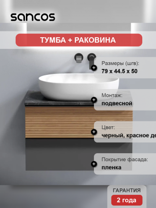 Тумба с раковиной Sancos Delta 80 см, дуб красный, графит, столешница черный мрамор, раковина CN6047, подвесная, матовая