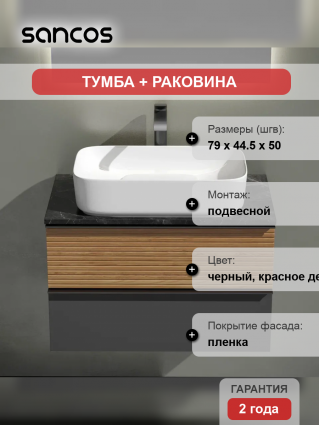 Тумба с раковиной Sancos Delta 80 см, дуб красный, графит, столешница черный мрамор, раковина CN5021, подвесная, матовая