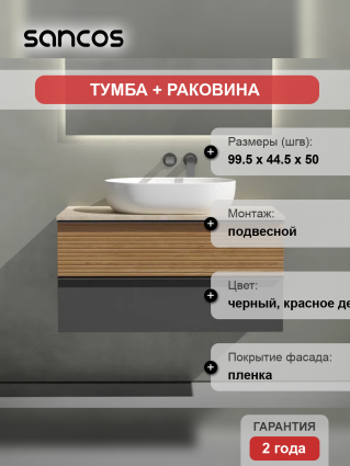 Тумба с раковиной Sancos Delta 100 см, дуб красный, графит, столешница бежевая, раковина CN6047, подвесная, матовая