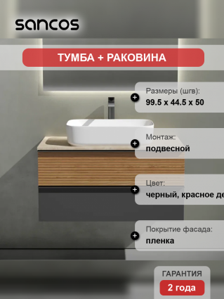 Тумба с раковиной Sancos Delta 100 см, дуб красный, графит, столешница бежевая, раковина CN5021, подвесная, матовая