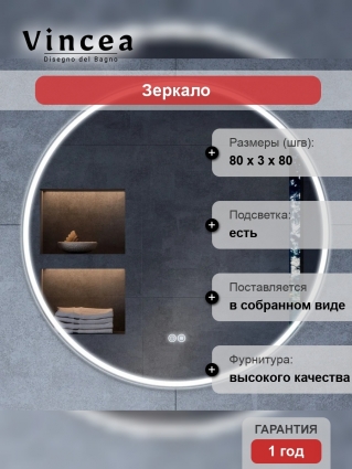 Зеркало круглое Vincea VLM-3DE800-2 80 с подсветкой и антиазапотевателем в современном стиле