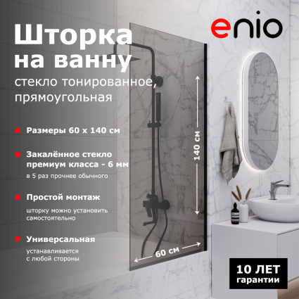 Душевая шторка на ванну Enio Unico EN7020503 60x140 профиль черный матовый, стекло тонированное, с покрытием анти-капля