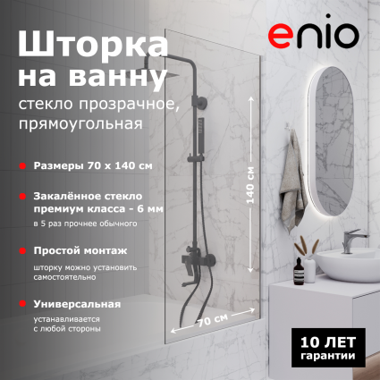 Душевая шторка на ванну Enio Unico EN7020504 70x140 профиль хром, стекло прозрачное, с покрытием анти-капля