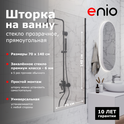Душевая шторка на ванну Enio Unico EN7020505 70x140 профиль черный матовый, стекло прозрачное, с покрытием анти-капля