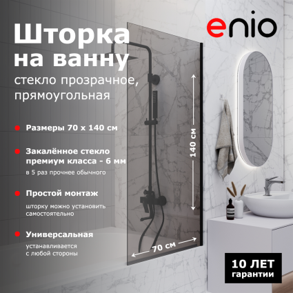Душевая шторка на ванну Enio Unico EN7020506 70x140 профиль черный матовый, стекло тонированное, с покрытием анти-капля