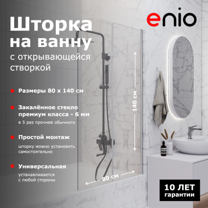 Душевая шторка на ванну Enio Binario EN7020507 80x140 профиль хром, стекло прозрачное, складная, с покрытием анти-капля