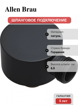 Шланговое подключение Allen Brau Priority 5.31A15-31 черное цвет черный, штанга 6.5 см