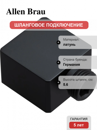 Шланговое подключение Allen Brau Infinity 5.21A17-31 черное цвет черный, штанга 5.6 см
