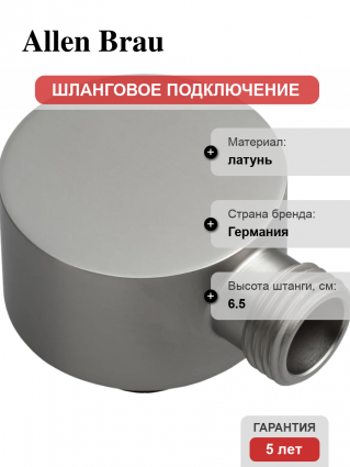 Шланговое подключение Allen Brau Priority 5.31A15-BN никель цвет сталь, штанга 6.5 см