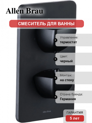 Термостатический смеситель Allen Brau Infinity 5.21216-31 С ВНУТРЕННЕЙ ЧАСТЬЮ, матовый черный, термостат