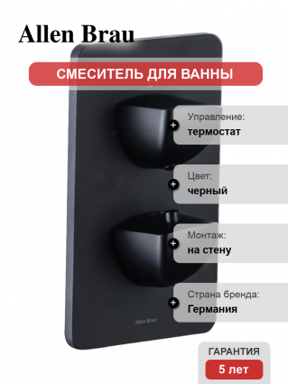 Термостатический смеситель Allen Brau Infinity 5.21316-31 С ВНУТРЕННЕЙ ЧАСТЬЮ, матовый черный, термостат
