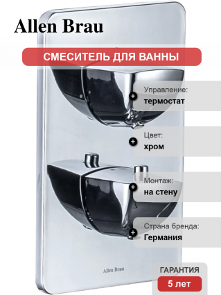 Термостатический смеситель Allen Brau Infinity 5.21216-00 С ВНУТРЕННЕЙ ЧАСТЬЮ, хром, термостат