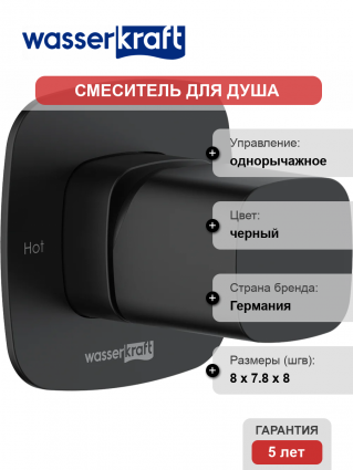 Смеситель для душа Wasserkraft Nuthe 9151 С ВНУТРЕННЕЙ ЧАСТЬЮ. черный soft-touch однорычажный,  в современном стиле