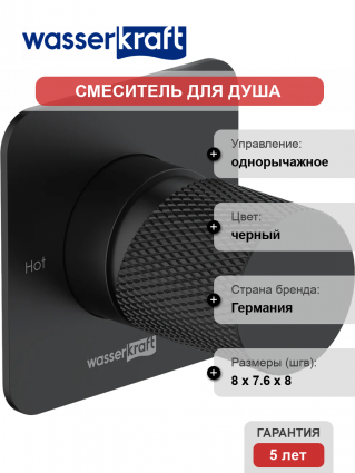 Смеситель для душа Wasserkraft Fulda 5251 С ВНУТРЕННЕЙ ЧАСТЬЮ, черный soft-touch, однорычажный