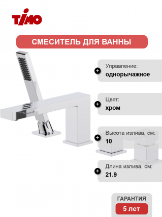 Смеситель на борт ванны Timo Selene 2130/00Y хром однорычажный, длина излива 21.9 см