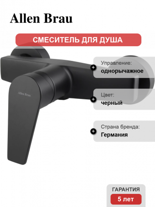 Смеситель для душа Allen Brau Eclipse 5.E1004-31 матовый черный однорычажный,  в современном стиле