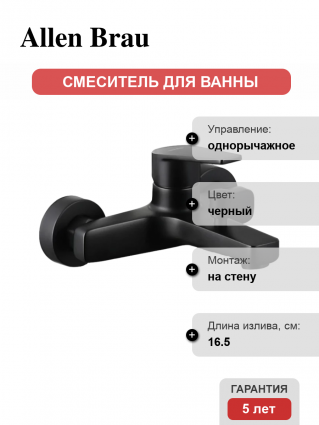 Смеситель для ванны с душем Allen Brau Eclipse 5.E1003-31 матовый черный, однорычажный, длина излива 16.5 см