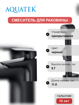 Смеситель для раковины Акватек Вега AQ1012MB с гигиеническим душем, матовый черный, однорычажный, длина излива 11.5 см