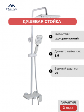 Душевая стойка Fashun A52424-8 белая цвет белый, штанга 123 см, шланг металлический 150 см