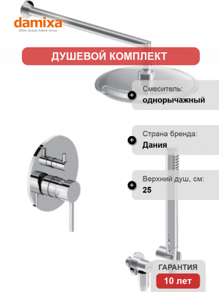 Душевой комплект Damixa Scandinavian Pure 936520000 С ВНУТРЕННЕЙ ЧАСТЬЮ, хром, шланг пластиковый 175 см, 1 режим