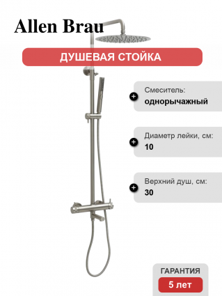 Душевая стойка Allen Brau Priority 5.31A10-BN с изливом никель, цвет сталь, штанга 123.2 см