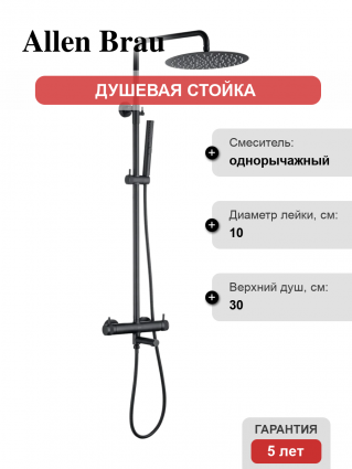 Душевая стойка Allen Brau Priority 5.31A10-31 с изливом черная, цвет черный, штанга 123.2 см