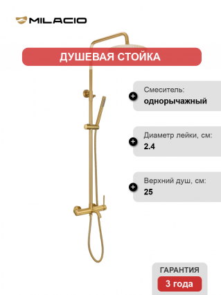 Душевая стойка Milacio Ultra MCU.151.GD золото, штанга 126 см, шланг металлический 150 см