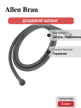 Душевой шланг Allen Brau Priority 5.31022-MG 150 см, графит в современном стиле