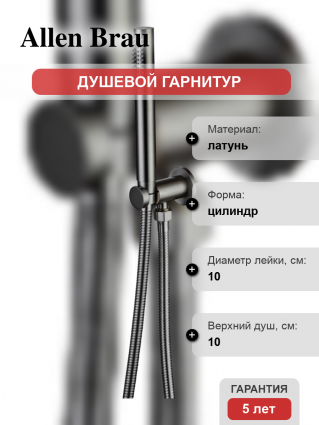 Душевой гарнитур Allen Brau Priority 5.31019-MG графит штанга 25.6 см, шланг металлический 150 см