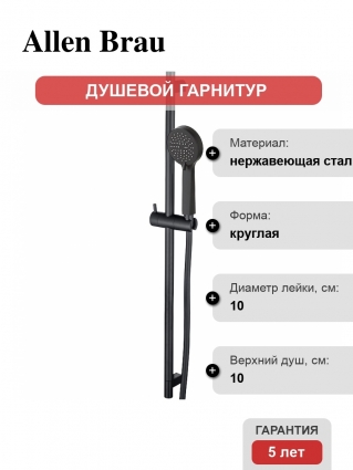 Душевой гарнитур Allen Brau Eclipse 5.E1008-31 черный штанга 80 см, шланг пластиковый 150 см