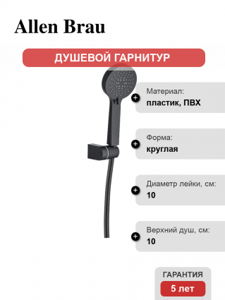Душевой гарнитур Allen Brau Eclipse 5.E1005-31 черный штанга 30 см, шланг пластиковый 150 см