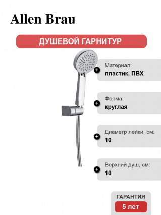 Душевой гарнитур Allen Brau Eclipse 5.E1005-00 хром штанга 30 см, шланг пластиковый 150 см
