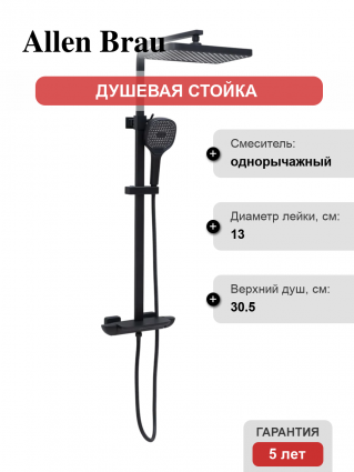 Душевая стойка Allen Brau Infinity 5.21030-31 черная цвет черный, штанга 127.2 см