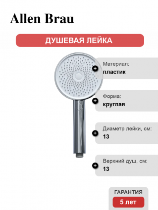 Душевая лейка Allen Brau Priority 5.31B20-00 3 режима хром штанга 27.9 см,  в современном стиле