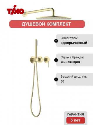 Душевой комплект Timo Saona SX-2349/17SM С ВНУТРЕННЕЙ ЧАСТЬЮ, золото матовое, шланг 150 см